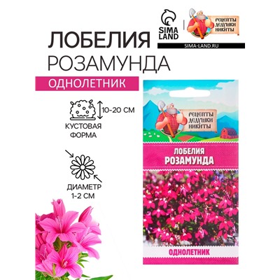 Семена цветов лобелия «Розамунда», 5 шт.