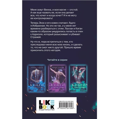 Эксмо Эшер А. "Комплект из 3 книг: Ковен избранных + Ковен отверженных + Ковен сломленных"