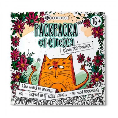 Раскраска "Раскраска от стресса" 225х225 мм 16л "САМИ УСПОКОЙТЕСЬ" 64267 Феникс