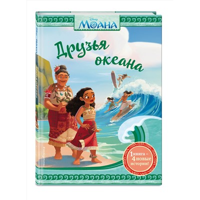 Эксмо Рубиано Б., Шурер О., Фрэнсис С. "Моана. Друзья океана"