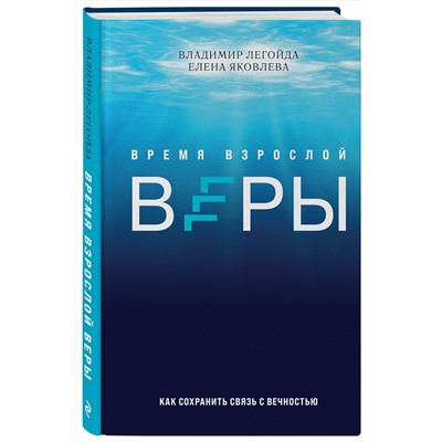 Эксмо Владимир Легойда, Елена Яковлева "Время взрослой веры. Как сохранить связь с вечностью"