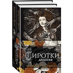 Эксмо Мария Вой "Сиротки. Дилогия (комплект из двух книг: "Сиротки" + "Сиротки. Отцеубийцы")"