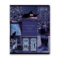 Тетрадь 48л "Огромный мир внутри" по русскому языку 01810 SVETOCH