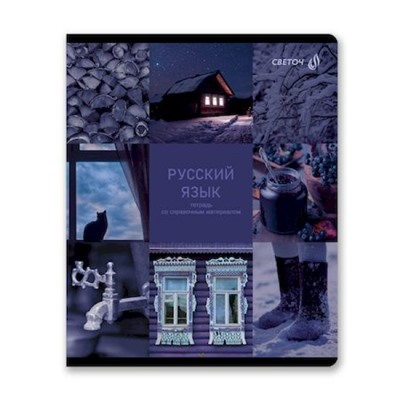 Тетрадь 48л "Огромный мир внутри" по русскому языку 01810 SVETOCH