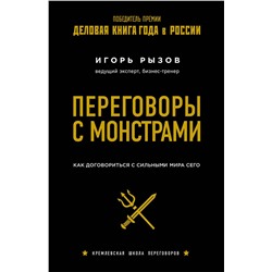 Эксмо Игорь Рызов "Переговоры с монстрами. Как договориться с сильными мира сего"