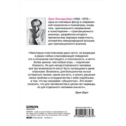 Эксмо Эрик Берн "Игры, в которые играют люди: Психология человеческих взаимоотношений"