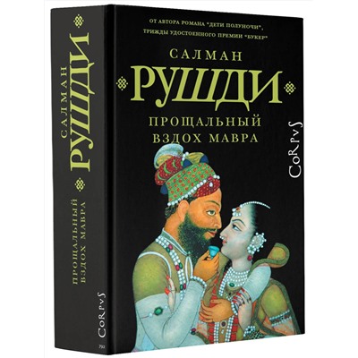 АСТ Салман Рушди "Прощальный вздох мавра"