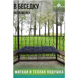 Садовая подушка на качель РЕЛАКСИЯ размер 130х50 см.