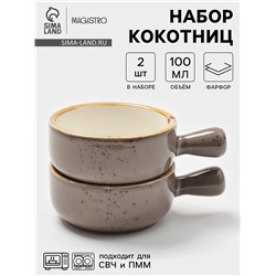 Кокотницы Magistro «Церера», набор 2 шт., 100 мл, d=7.5 см, фарфор, коричневые