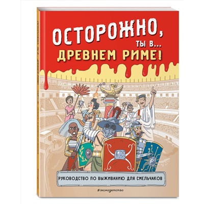 Эксмо "Осторожно, ты в... Древнем Риме!"