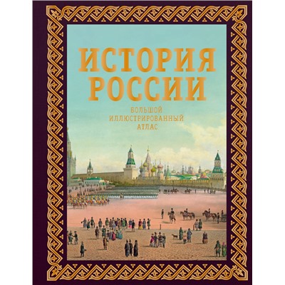 АСТ Наталья Иртенина "История России. Большой иллюстрированный атлас. Футляр"