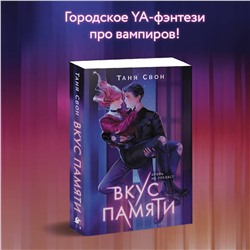 Эксмо Таня Свон "Вкус памяти"