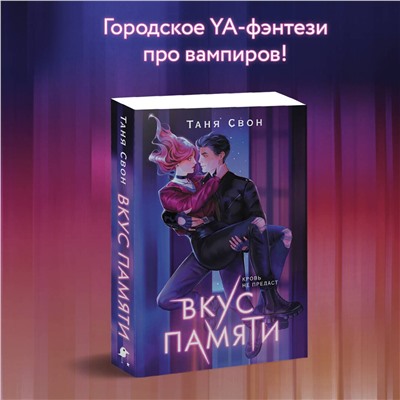 Эксмо Таня Свон "Вкус памяти"