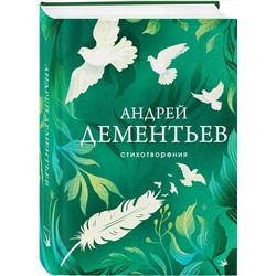 Эксмо Андрей Дементьев "Стихотворения"