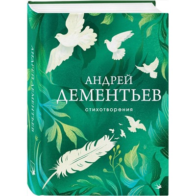 Эксмо Андрей Дементьев "Стихотворения"