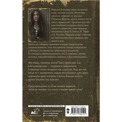 373361 АСТ Марьяна Романова "Приворот"