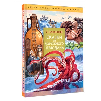 АСТ Сахарнов С.В. "Сказки из дорожного чемодана"