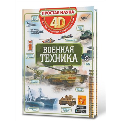 АСТ . "Военная техника"