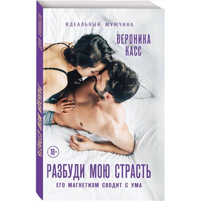 Эксмо Вероника Касс "Разбуди мою страсть"