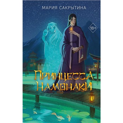 Эксмо Мария Сакрытина "Принцесса Намонаки"
