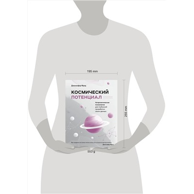 Эксмо Дженнифер Фрид "Космический потенциал. Астрологическая психология"