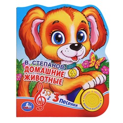 Домашние животные Степанов В.А. (1 кнопка 3 песенки) формат: 150х185 мм,