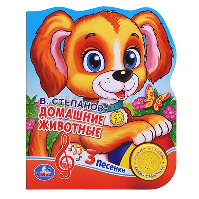 Домашние животные Степанов В.А. (1 кнопка 3 песенки) формат: 150х185 мм,