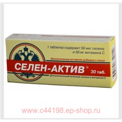 СЕЛЕН-АКТИВ N30 ТАБЛ
