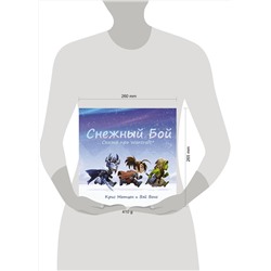 АСТ Крис Метцен, Вэй Вонг "Снежный бой: Сказка про Warcraft"
