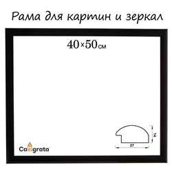 Рама для картин (зеркал) 40×50×2.7 см, пластиковая, Calligrata 6472, чёрная