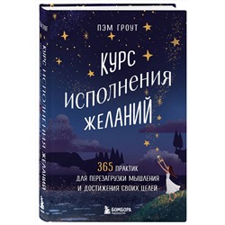 Эксмо Пэм Гроут "Курс исполнения желаний. 365 практик для перезагрузки мышления и достижения своих целей"