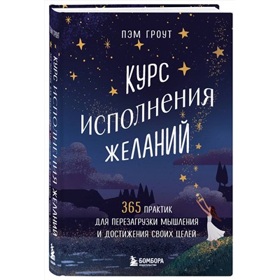 Эксмо Пэм Гроут "Курс исполнения желаний. 365 практик для перезагрузки мышления и достижения своих целей"