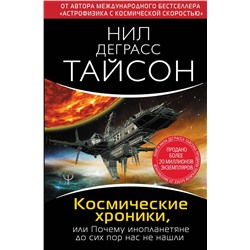 АСТ Нил Деграсс Тайсон "Космические хроники, или Почему инопланетяне до сих пор нас не нашли"