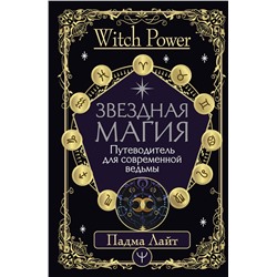 АСТ Падма Лайт "Звездная магия. Путеводитель для современной ведьмы"
