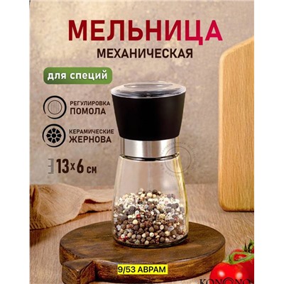 Мельница для перца , соли ,специй механическая