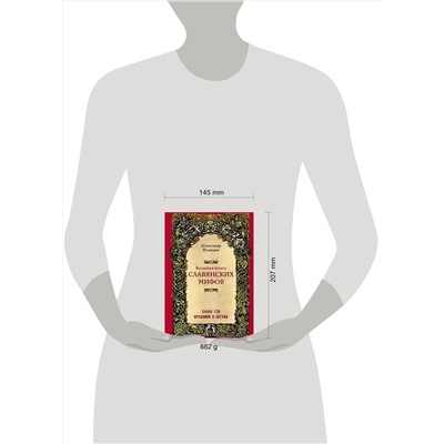387220 Эксмо Александр Иликаев "Большая книга славянских мифов"
