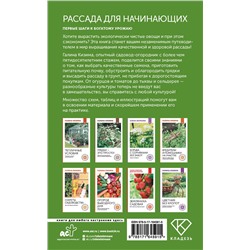 АСТ Галина Кизима "Рассада для начинающих. Первые шаги к богатому урожаю"