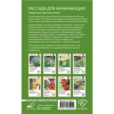 АСТ Галина Кизима "Рассада для начинающих. Первые шаги к богатому урожаю"