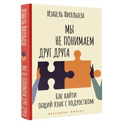 АСТ Изабель Филльоза "Мы не понимаем друг друга. Как найти общий язык с подростком"