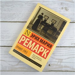 АСТ Ремарк Эрих Мария "Приют Грез (новый перевод)"