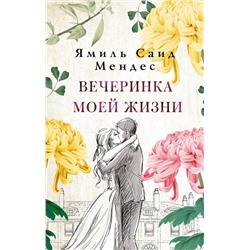 АСТ Ямиль Саид Мендес "Вечеринка моей жизни"