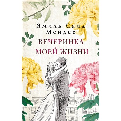 АСТ Ямиль Саид Мендес "Вечеринка моей жизни"