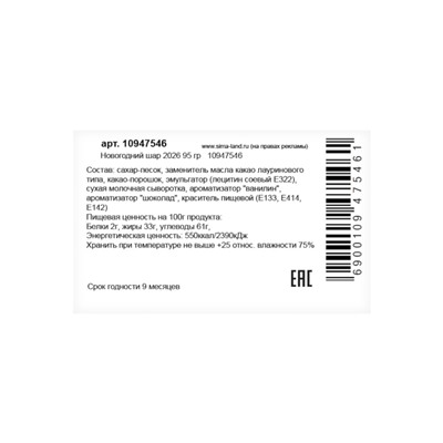 Шоколадная фигурка «Новогодний шар 2026», кондитерская глазурь, 95 г