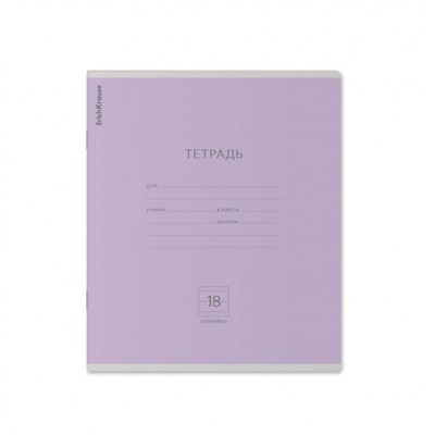 Тетрадь  18л линия "Классика" фиолетовая 45007 ErichKrause