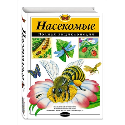 Эксмо Грин Т. "Насекомые. Полная энциклопедия"
