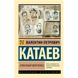 445359 АСТ Валентин Петрович Катаев "Алмазный мой венец"
