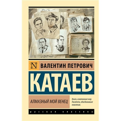 445359 АСТ Валентин Петрович Катаев "Алмазный мой венец"