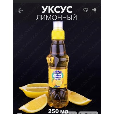 Уксус Лимонный BURCU Турция, 250 мл