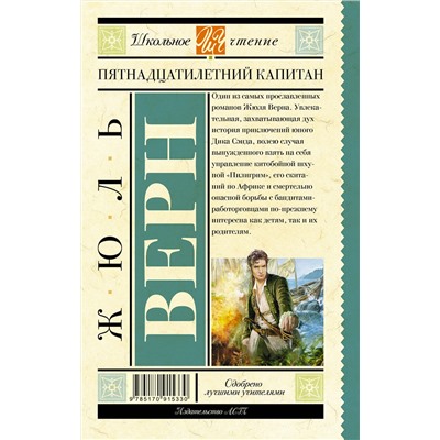 АСТ Верн Ж. "Пятнадцатилетний капитан"