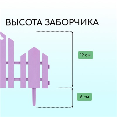Ограждение декоративное, 25×170 см, 5 секций, пластик, сиреневое, «Чудный сад»